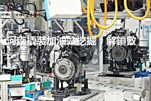 河南撬裝加油站挖掘：解鎖數(shù)字營(yíng)銷的秘密！